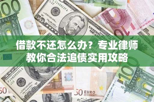 北京借款不还怎么办？专业律师教你合法追债实用攻略