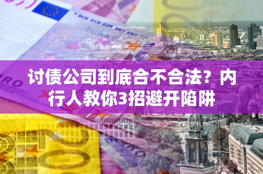 北京讨债公司到底合不合法？内行人教你3招避开陷阱
