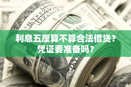 北京利息五厘算不算合法借贷？凭证要准备吗？