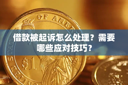 北京借款被起诉怎么处理？需要哪些应对技巧？