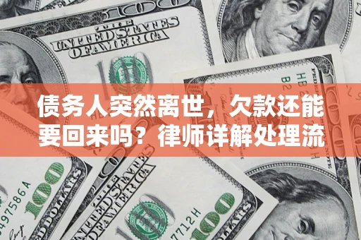 北京债务人突然离世，欠款还能要回来吗？律师详解处理流程