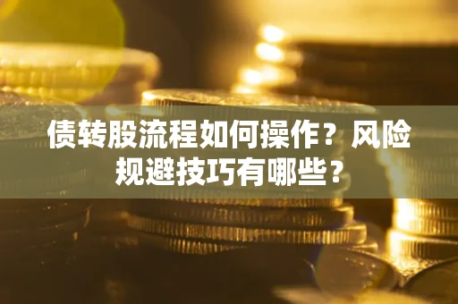 北京债转股流程如何操作？风险规避技巧有哪些？