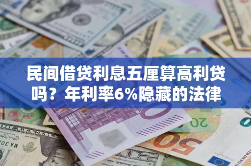 北京民间借贷利息五厘算高利贷吗？年利率6%隐藏的法律风险全解析