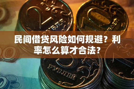 北京民间借贷风险如何规避？利率怎么算才合法？
