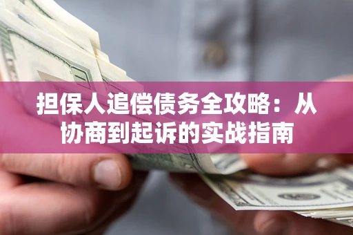 北京担保人追偿债务全攻略：从协商到起诉的实战指南