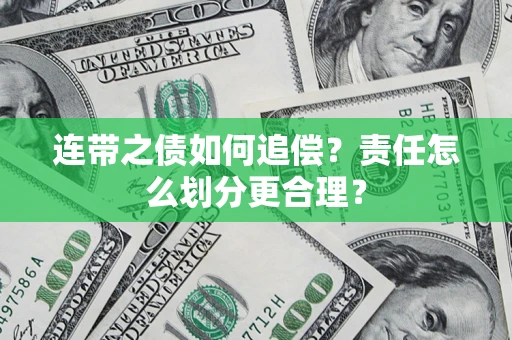 北京连带之债如何追偿？责任怎么划分更合理？