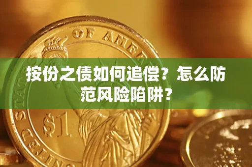 北京按份之债如何追偿？怎么防范风险陷阱？