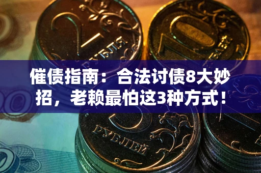 北京催债指南：合法讨债8大妙招，老赖最怕这3种方式！