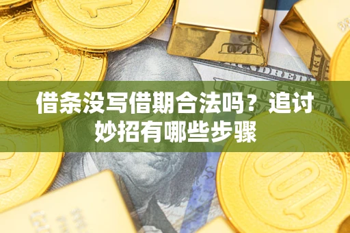 北京借条没写借期合法吗？追讨妙招有哪些步骤