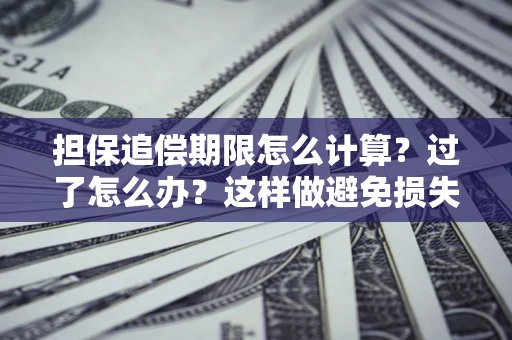 北京担保追偿期限怎么计算？过了怎么办？这样做避免损失！