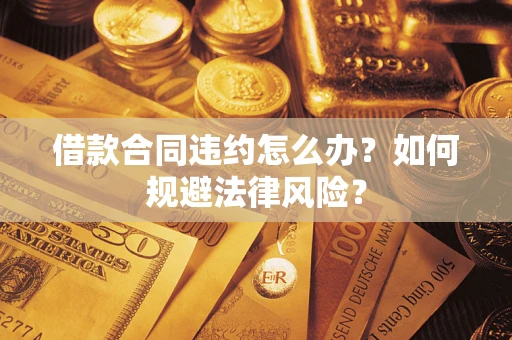 北京借款合同违约怎么办？如何规避法律风险？