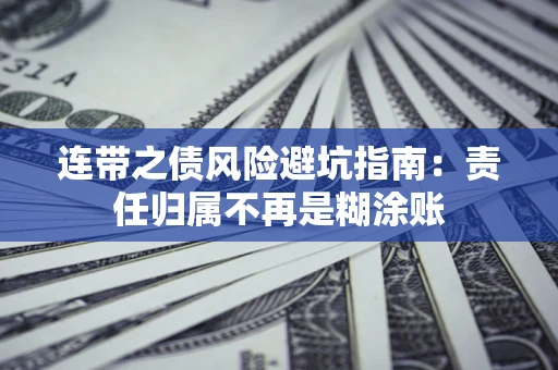 北京连带之债风险避坑指南：责任归属不再是糊涂账