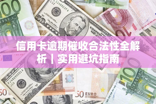 北京信用卡逾期催收合法性全解析｜实用避坑指南