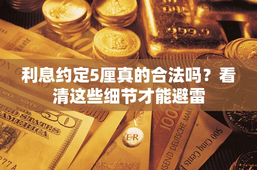 北京利息约定5厘真的合法吗？看清这些细节才能避雷