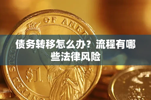 北京债务转移怎么办？流程有哪些法律风险