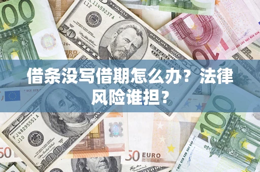 北京借条没写借期怎么办？法律风险谁担？